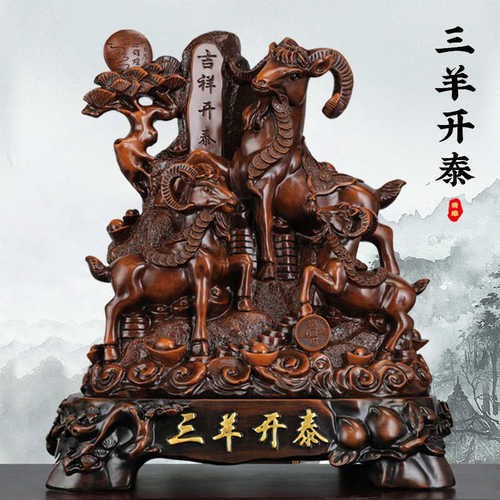 三阳开泰羊摆件客厅玄关酒柜装饰品摆设生肖羊乔迁开业办公室摆件