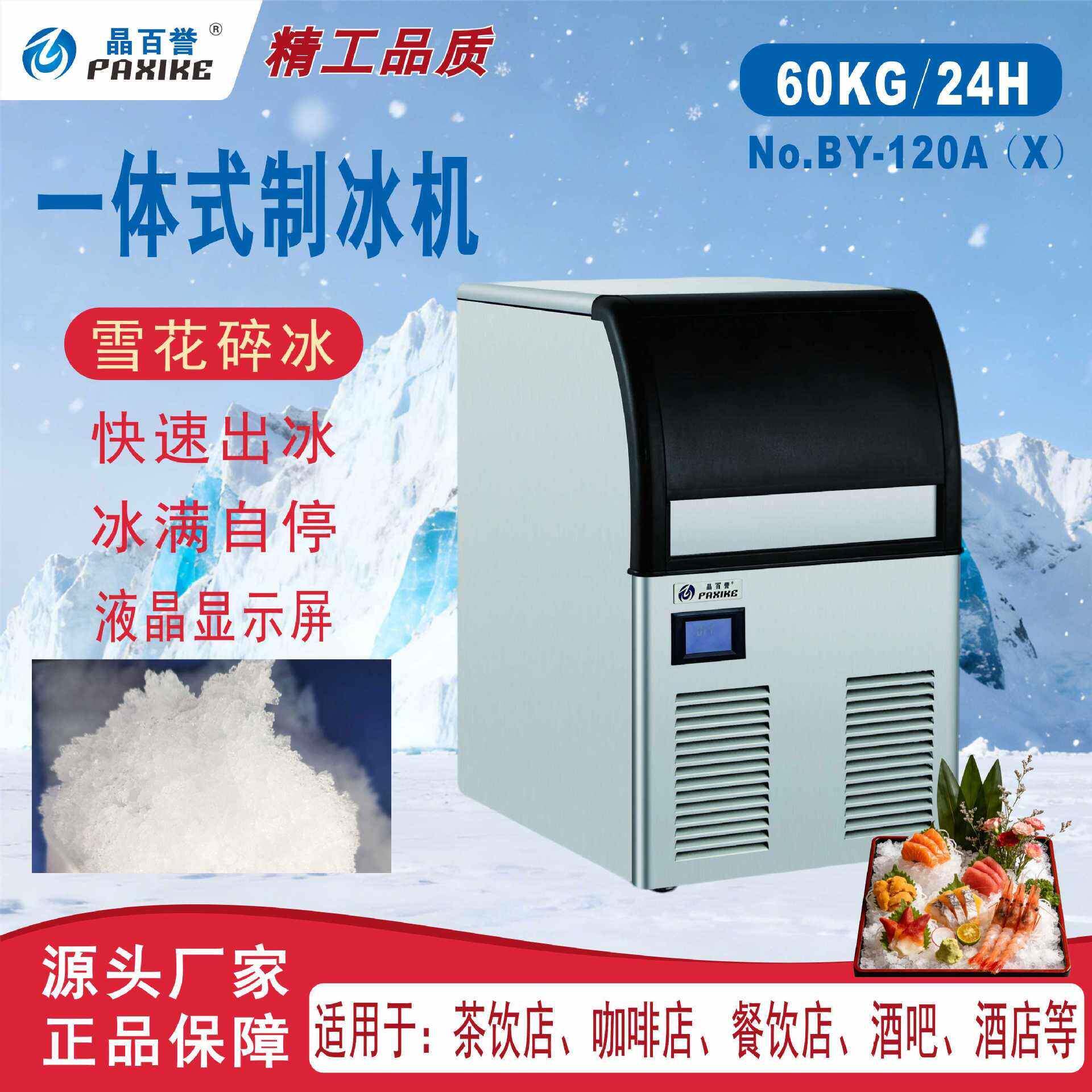 BY-120雪花碎冰老店品质十