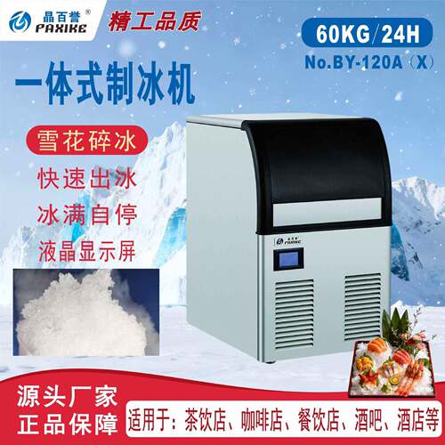 BY-120雪花碎冰老店品质十五年制冰机专业制造商一体式制冰机奶茶
