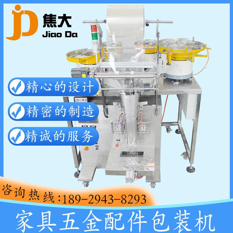 定制橱柜配件包装机螺丝计数打包机家具五金点数包装机装袋机