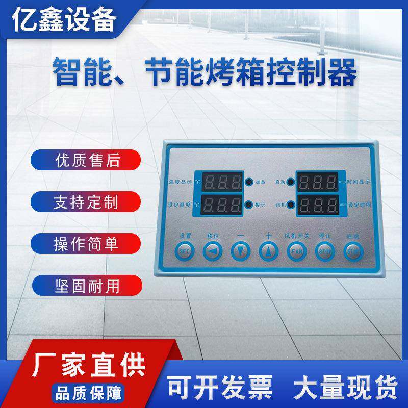 智能、节能烤箱控制器,
