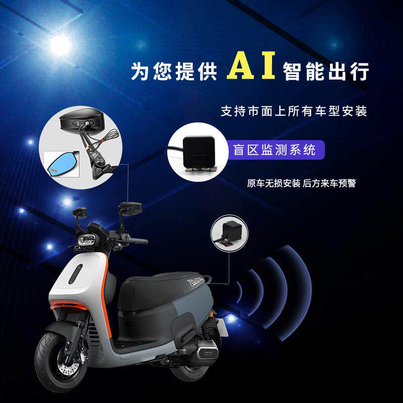 AOS9摩托车电动车毫米波雷达预警盲区盲点检测变道辅助并线后视镜