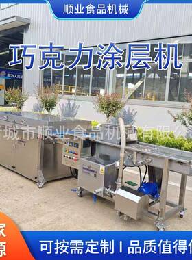 蘑菇力巧克力裹衣涂层冷却生产线黄油面包涂层生产线面包片巧克力