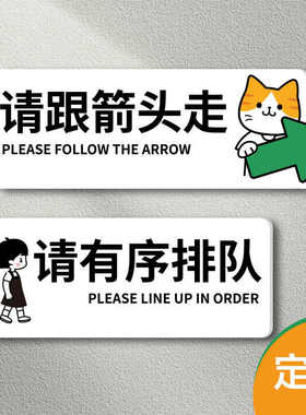 有序排队温馨提示牌跟着箭头方向走引路牌指示牌亚克力趣味牌