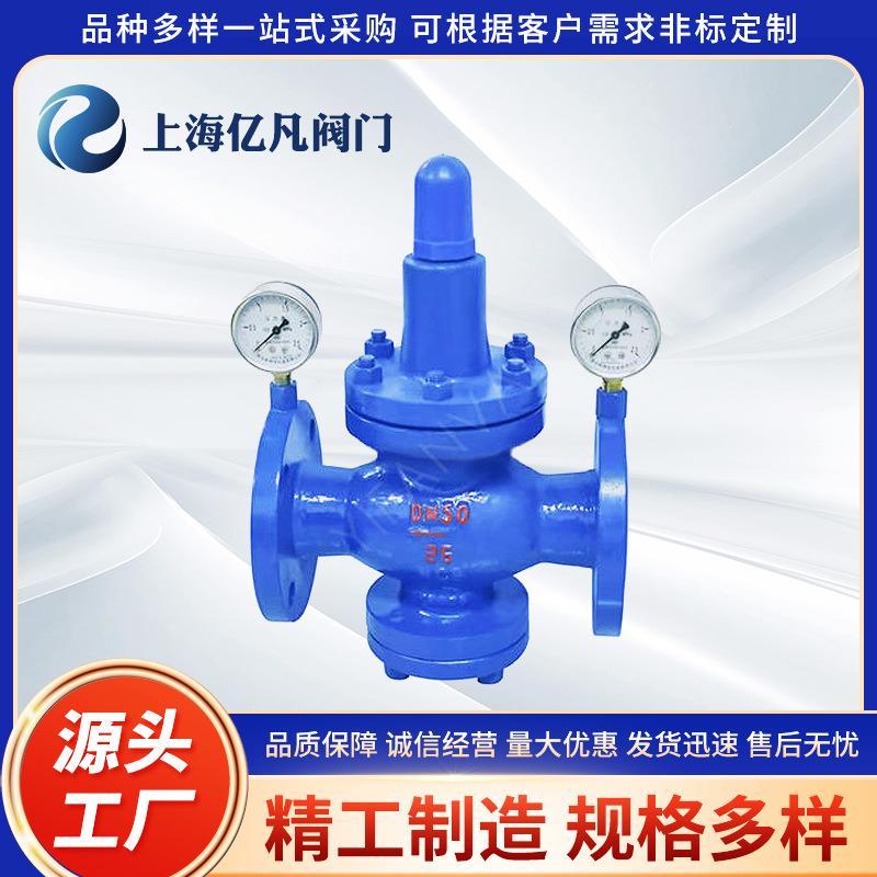 上海亿凡减压阀/液体用带压力表减压阀/液体减压阀/减压阀/调节阀