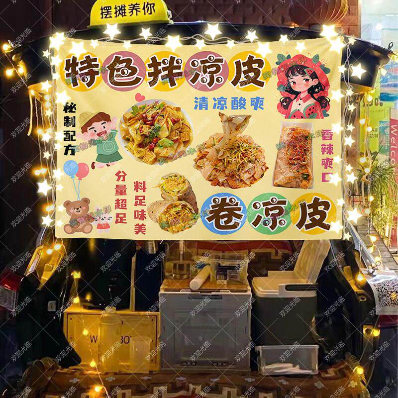 拌凉皮卷凉皮摆摊挂布广告布美食移动小车夜市后备箱背景布招牌