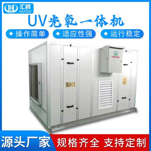 加工定制UV光解废气处理设备紫外线有机光氧废气处理一体机