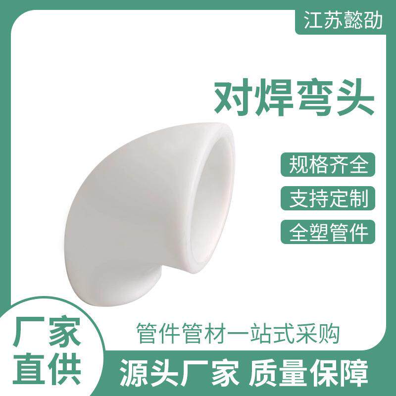 现货pp管配件对焊弯头防腐耐磨管件PPH管对焊弯通pp弯头厂家