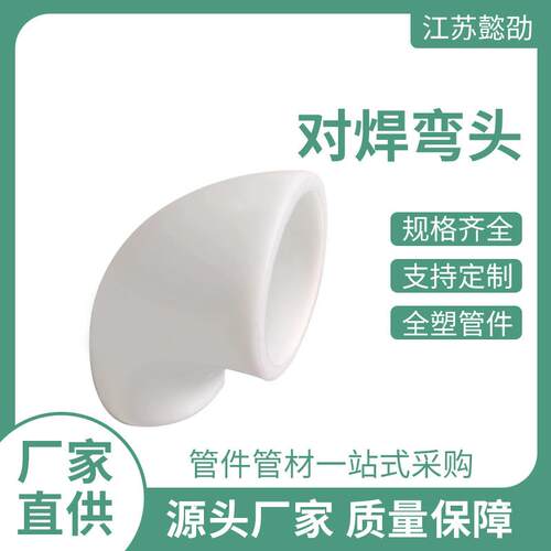 现货pp管配件对焊弯头防腐耐磨管件PPH管对焊弯通pp弯头厂家