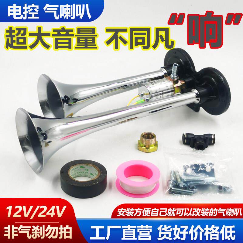 大货车气喇叭24V超响12v防水电控汽喇叭双音汽笛工程车改装气喇叭
