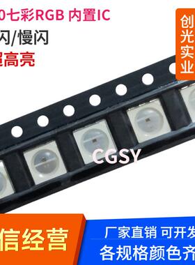 5050自闪带IC快闪/慢闪RGB 红蓝绿贴片LED发光二极管七彩高亮灯珠