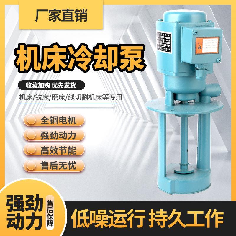 机床冷却泵三相电泵磨床水泵铣床水泵机床泵线切割水泵单相电泵