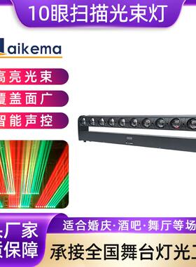 10颗40W长条摇头灯氛围舞台灯光 LED10眼婚庆演出镭射扫描光束灯