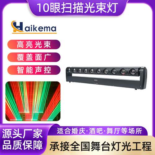 10颗40W长条摇头灯氛围舞台灯光LED10眼婚庆演出镭射扫描光束灯