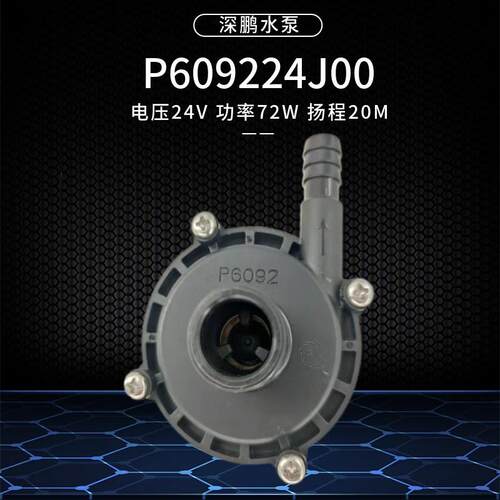 72W瓦水泵深鹏无刷P609224J00直流24V无刷增压泵离心水泵20米扬程