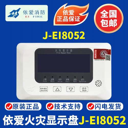 依爱火灾显示盘J-EI8052火灾显示盘 依爱J-EI8052液晶中文层显