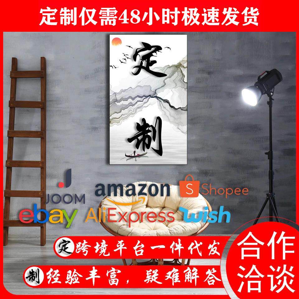 【帆布画 】装饰画海报定作 外贸直供亚马逊 画芯打印