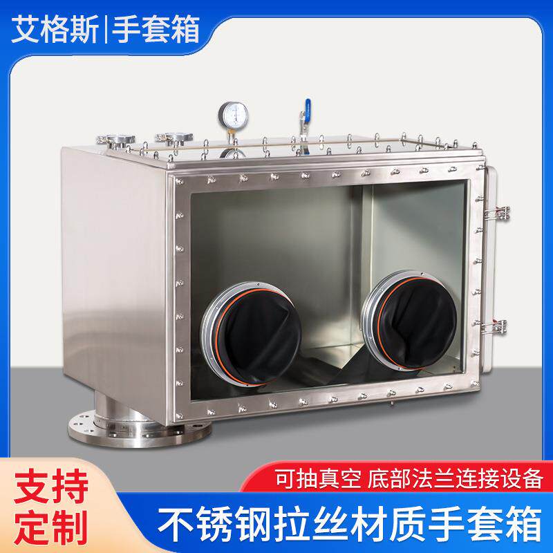 无水无氧真空手套箱实验室304不锈钢拉丝粉体灌装无尘隔离操作箱