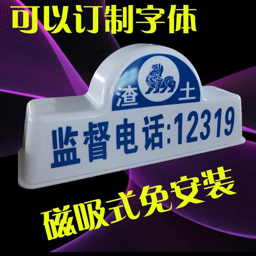 渣土车顶灯建筑垃圾车灯箱商砼车LED 强磁挂钩式搅拌车货车订做字