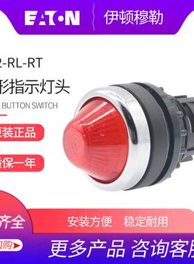 EATON伊顿穆勒按钮开关电源锥形指示灯头 A22-RL-RT 全新原装正品