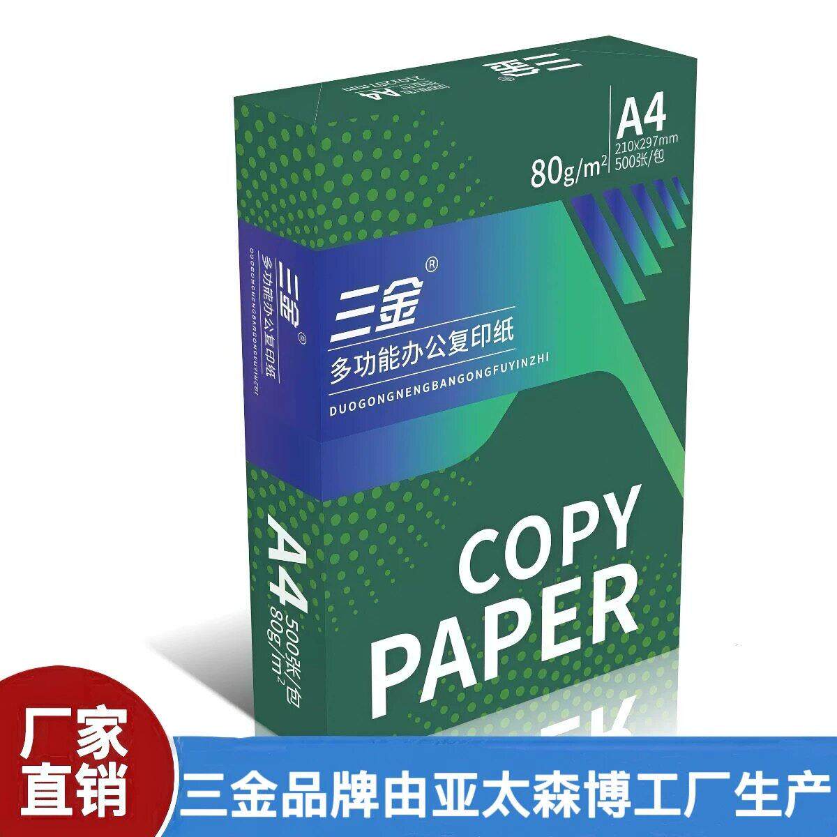 三金复印纸a4打印复印纸70gA3草稿纸学生用纸整箱包邮80g
