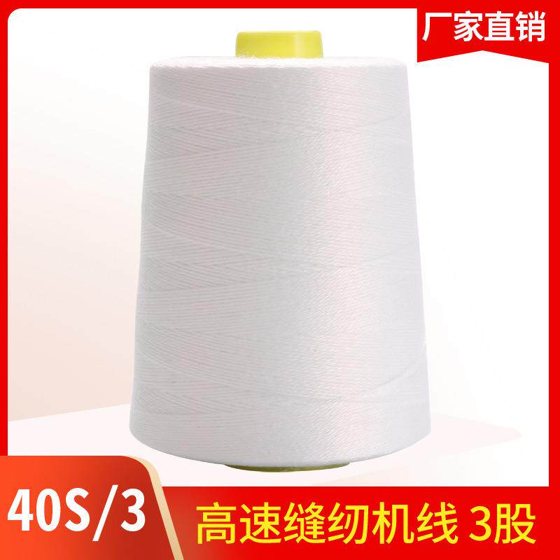 拉峰牌高速涤纶缝纫机线40S/3加粗3股缝纫线403平车线 灰色帐篷线