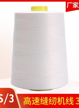 牌高速涤纶缝纫机线40S/3加粗3股缝纫线403平车线 灰色帐篷线