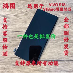 鸿图适用于vivo s18屏幕总成 S18pro液晶手机触摸显示内外屏带框