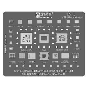 驍龍865 植錫網 4SPro 阿毛易修 SM8250 8350 870 適用于黑鯊3Pro