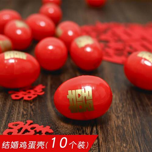 婚礼用品婚礼礼盒回礼蛋袋婚礼蛋宝宝快乐字塑料红蛋壳满月