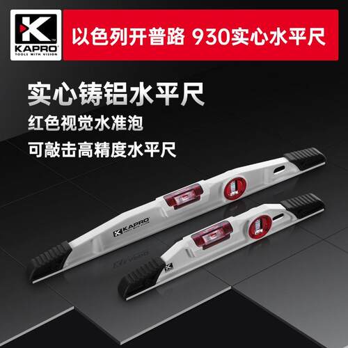 KAPRO开普路930进口水平尺高精度平水尺工业装修尺重型实心超精准