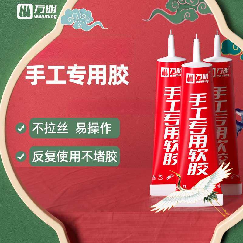 万明手工胶水制作专用软胶水模型胶幼儿园儿童不粘手透明布艺