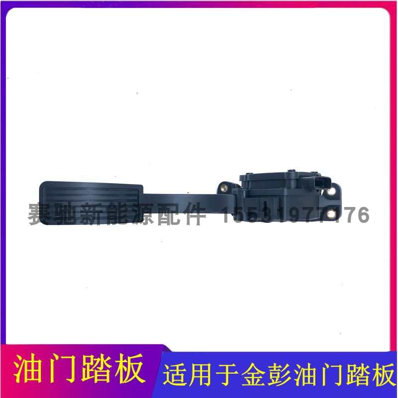 适配金彭D70S7四轮电动汽车金鹏D70加速踏板电子油门踏板电门踏板