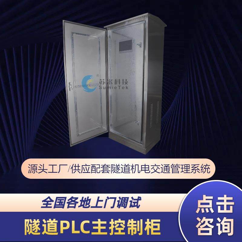 苏米科技隧道弱电系统可编程PLC主站控制柜 金属外壳10寸大触摸屏