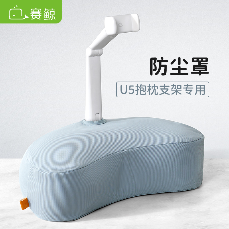 【单个防尘罩】赛鲸 新款U5P/U5T手机平板电脑月牙形抱枕支架防尘