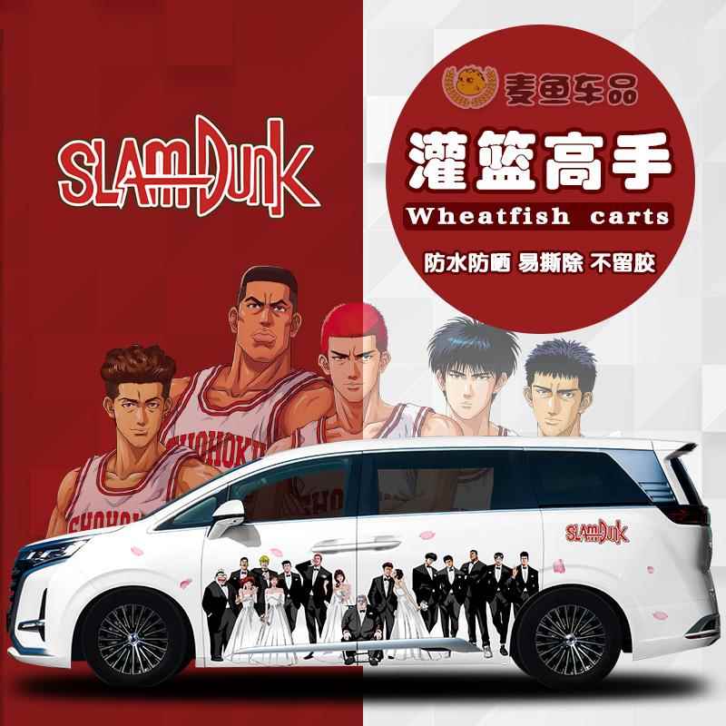 腾势D9灌篮高手车贴商务汽车身樱木花道贴纸定制MPV门流川枫拉花