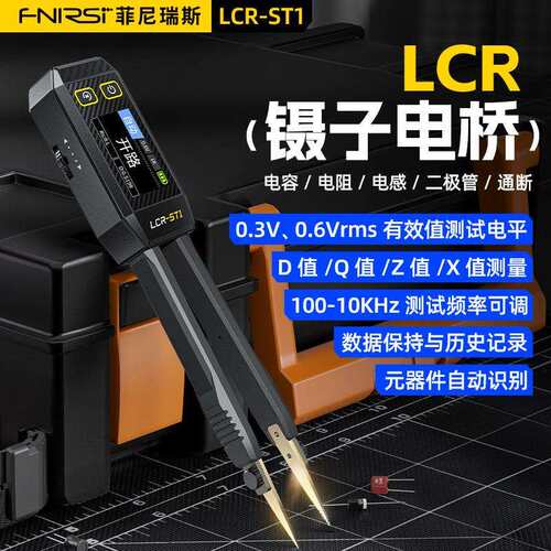 FNIRSI数字电桥镊子手持式LCR-ST1电容阻电,感仪贴片夹万用表