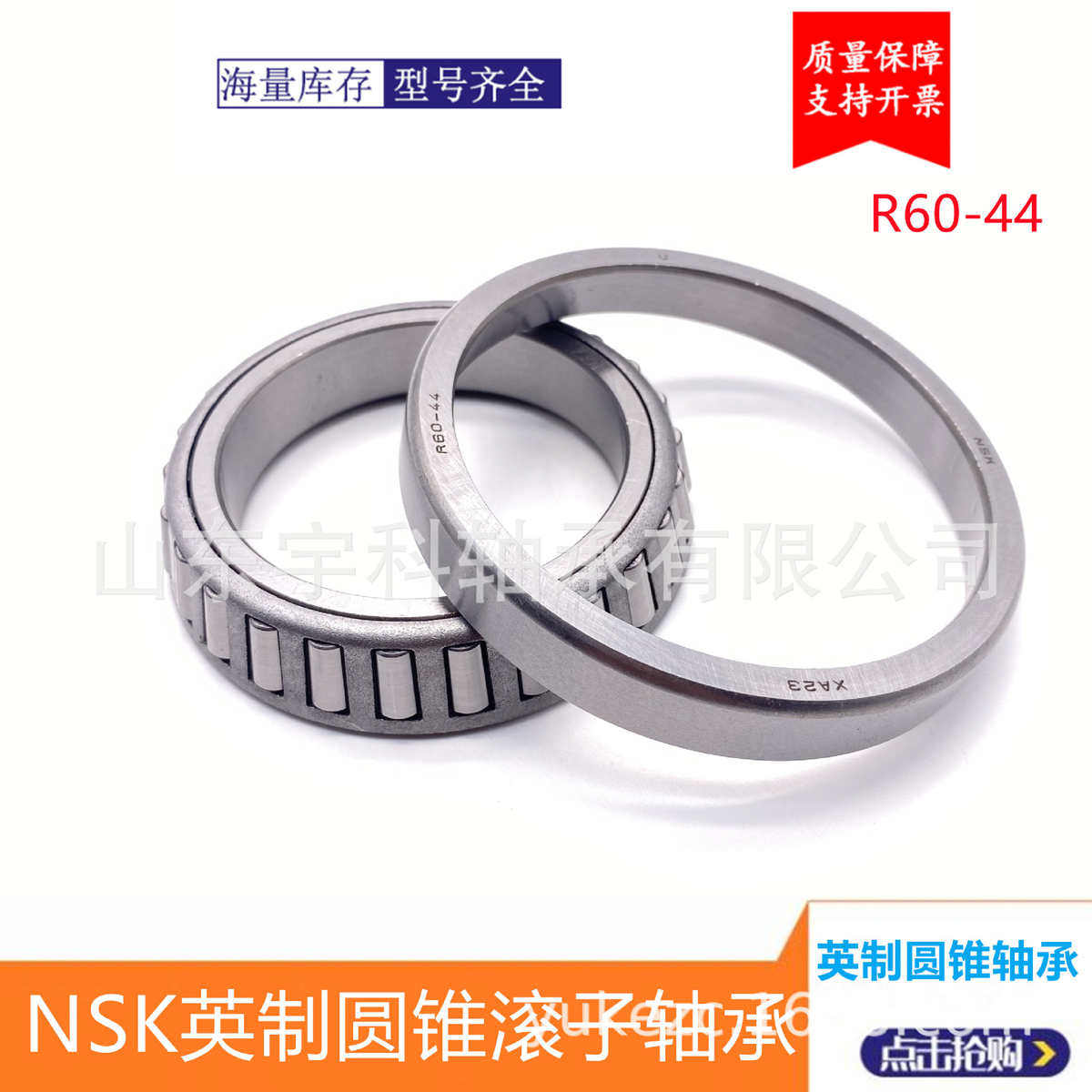 NSK英制非标圆锥滚子轴承 R37-7  R60-44汽车变速箱轴承 现货供应,五金/工具,圆锥滚子轴承,淘宝优惠券,粉丝福利购,淘宝优惠卷