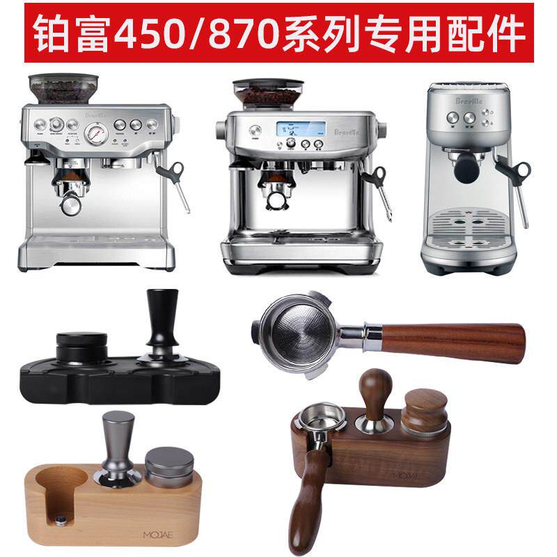 Breville450/876870/878铂富咖啡机54mm无底手柄压粉锤布粉器套装