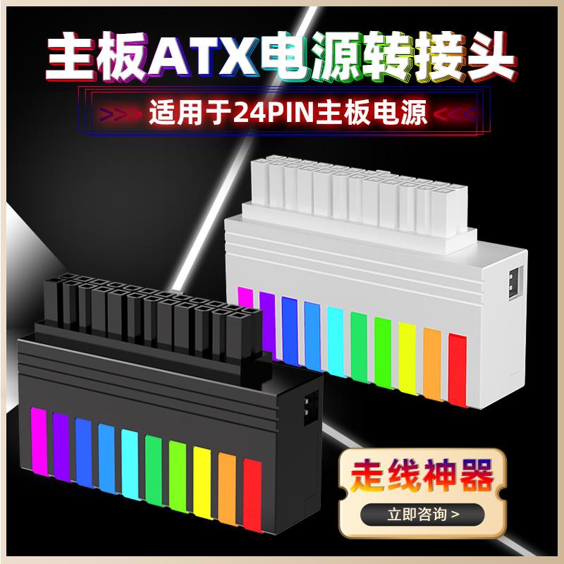 主板24pin转向头ATX电源24P转90度电源转接头DIY装机配件发光ARGB