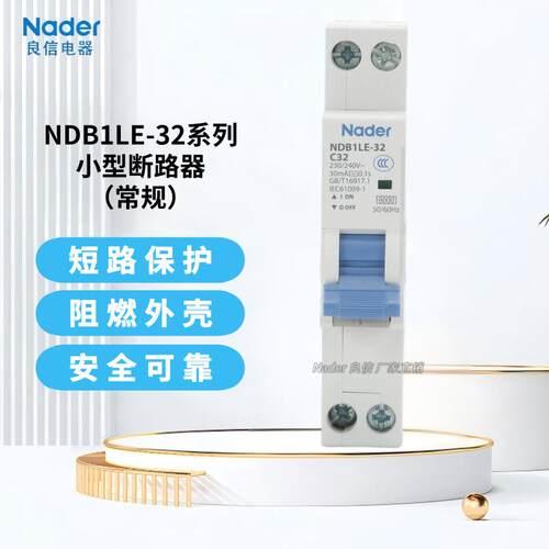 NDB1LE-32C型1P+N漏电保护断路器Nader上海良信电器空气开关AC型