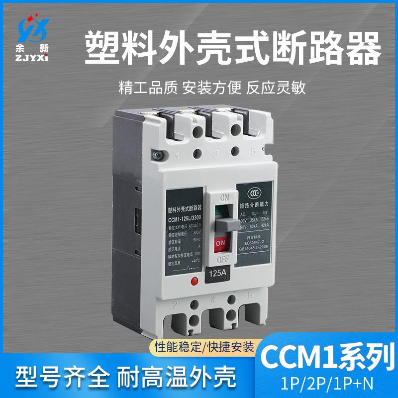 塑料壳式断路器CCM1系列1P 2P 1P+N透明壳漏电保护开关断路保护器