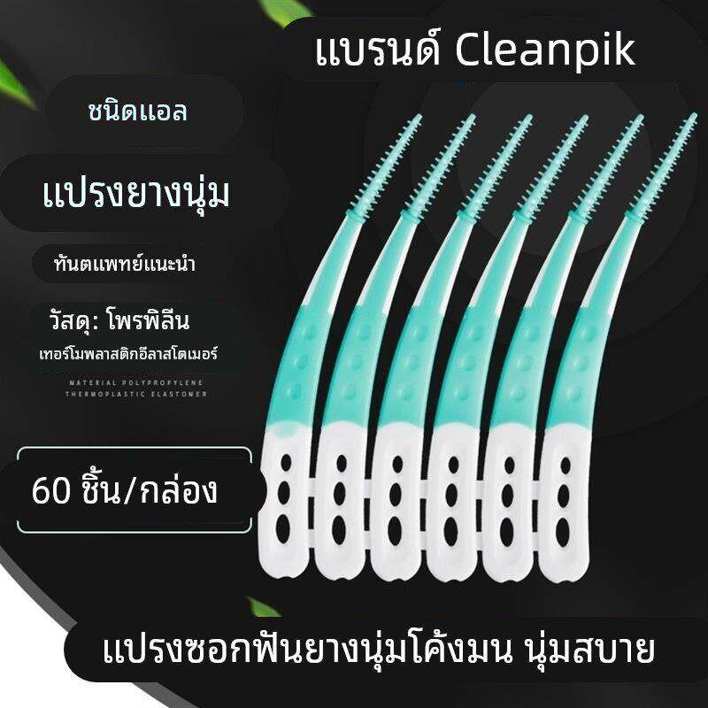 【天猫精选】60支L形硅胶便携牙签弯形塑料软牙签齿间刷牙间隙刷