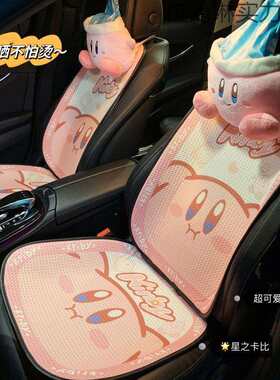 汽车夏季坐垫可爱可爱星之卡比网红女士车内冰丝凉垫座垫四季通用