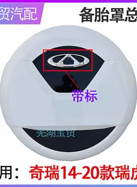奇瑞瑞虎备胎罩瑞虎后备胎罩瑞虎小书包新老款后轮胎罩后盖原厂