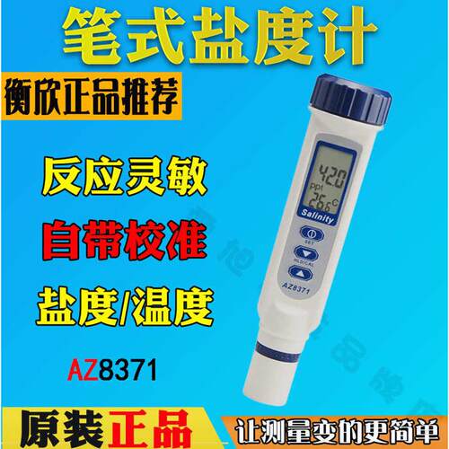 台湾衡欣AZ8371盐度计 电子盐度计 手持数显盐度计 海水盐度计