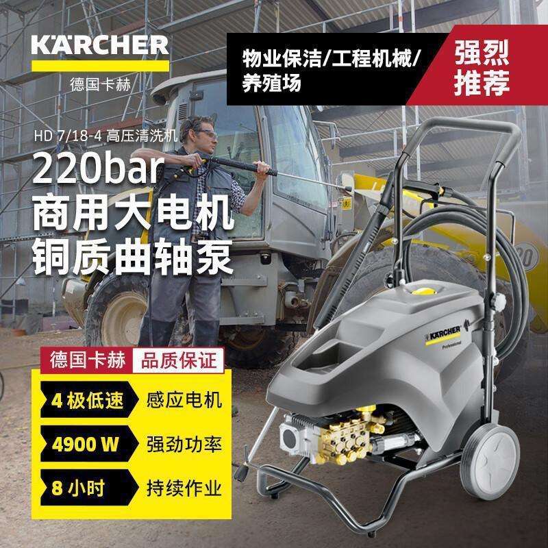 德国卡赫HD7/18商用高压清洗机水枪大功率大流量洗车机冲洗机物业