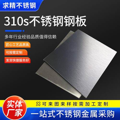 310S不锈钢板材310s不锈钢板耐热不锈钢板不锈钢板切割耐高温