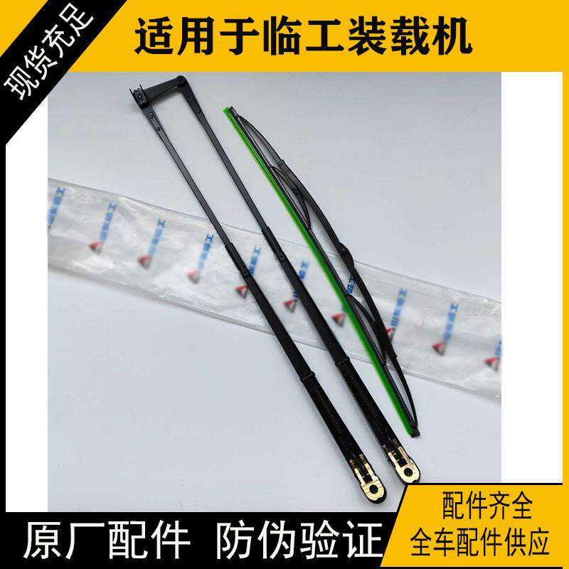 适用于临工装载机953956 952L955F933雨刮器雨刷片堆高机原厂配件