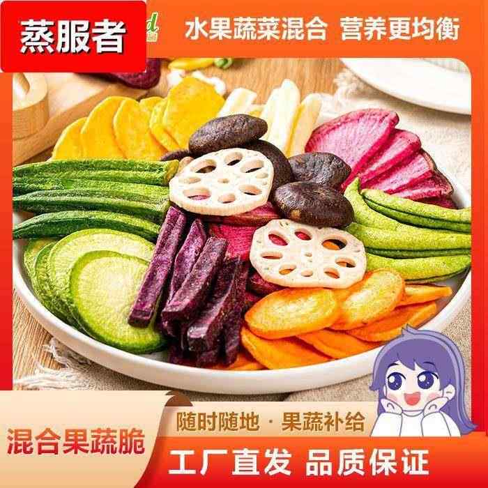 秋葵脆香菇脆综合果蔬脆 250即食水果干蔬果干果零食混合蔬菜脆